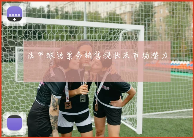 法甲球场票务销售现状及市场潜力