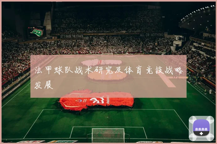 法甲球队战术研究及体育竞技战略发展