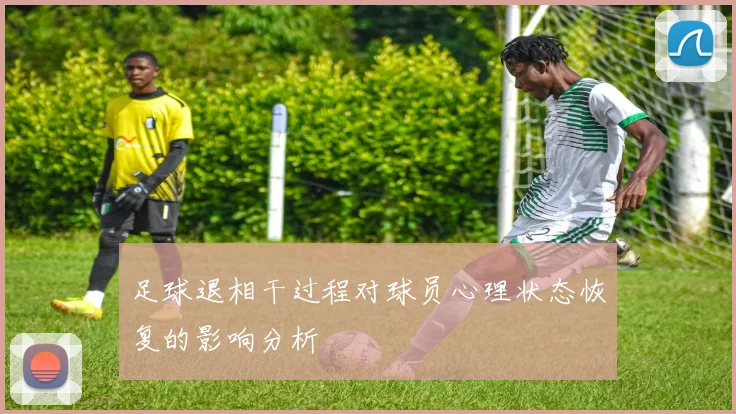 足球退相干过程对球员心理状态恢复的影响分析