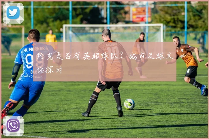 约克是否有英超球队？城市足球文化探讨