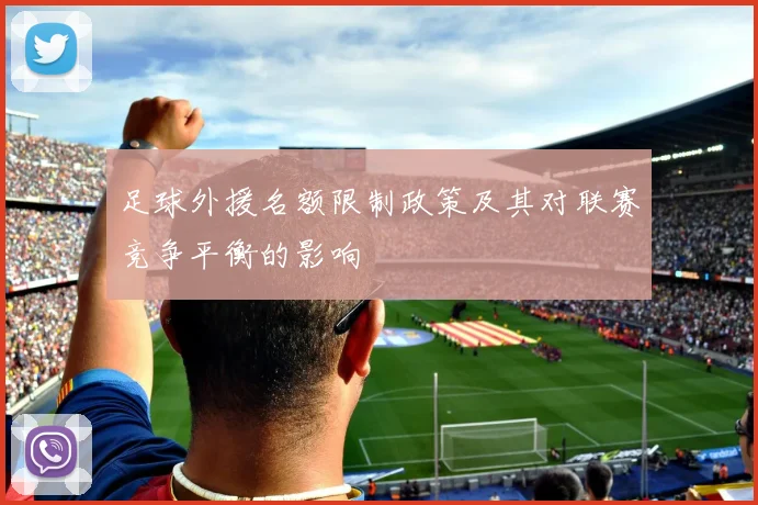 足球外援名额限制政策及其对联赛竞争平衡的影响