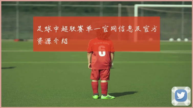 足球中超联赛单一官网信息及官方资源介绍