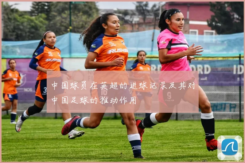 中国球员在英超的进球记录及其对中国足球的推动作用