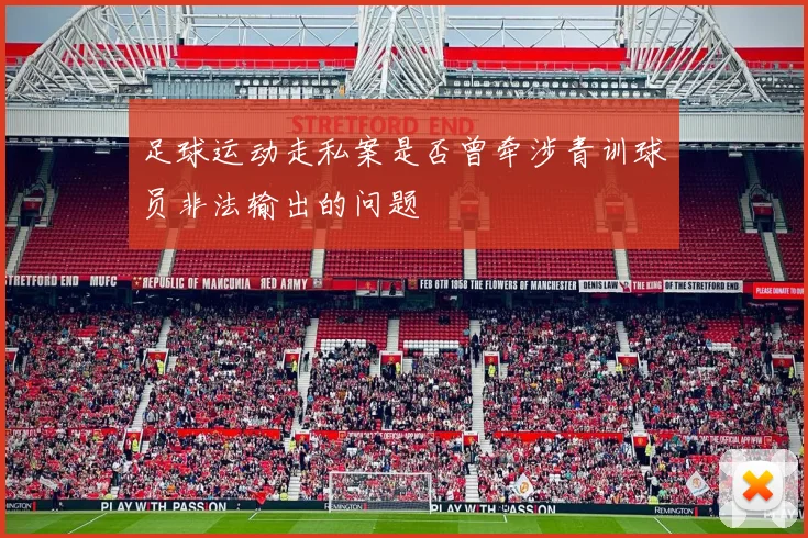 足球运动走私案是否曾牵涉青训球员非法输出的问题