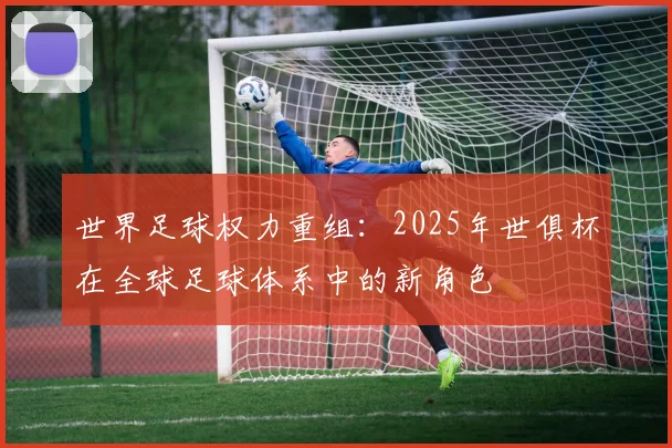 世界足球权力重组：2025年世俱杯在全球足球体系中的新角色