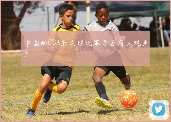 中国的CBA和足球比赛是否有人观看？