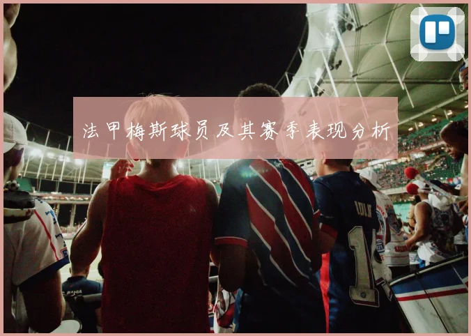 法甲梅斯球员及其赛季表现分析