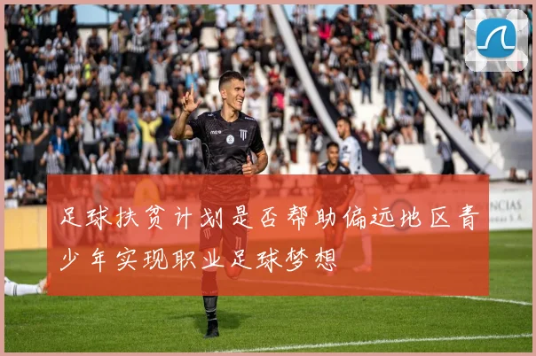 足球扶贫计划是否帮助偏远地区青少年实现职业足球梦想