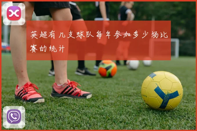 英超有几支球队每年参加多少场比赛的统计